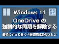 【Windows 11】初期設定で OneDrive の自動同期を解除しておかないと後で困ることに!今すぐ解除しよう