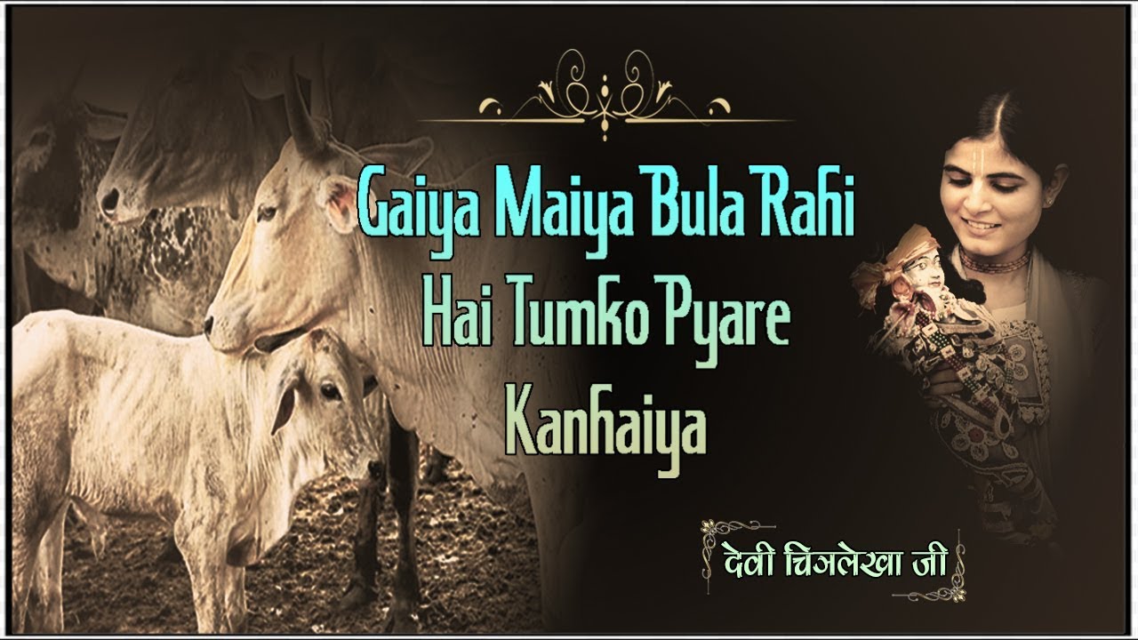  Gaiya Maiya Bula Rahi Hai Tumko Pyare Kanhaiya    Gau Mata Bhajan    Devi Chitralekhaji
