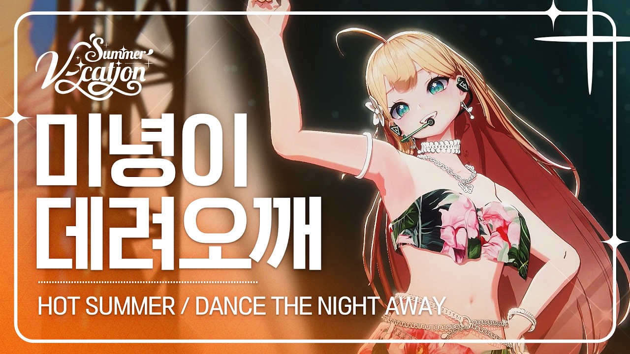 미녕이데려오깨 - HOT SUMMER / DANCE THE NIGHT AWAY | 2024 Summer V-cation ☀️