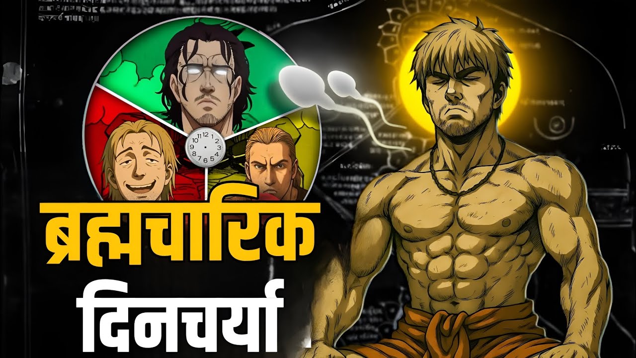 Brahmacharya routine based on Vedas.  वेदों पर आधारित ब्रह्मचर्य दिनचर्या