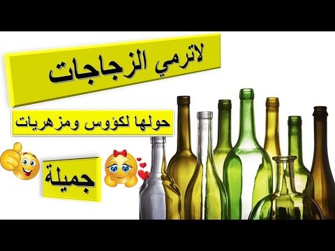 فيديو: كيف تصنع مزهرية من قنينة زجاجية