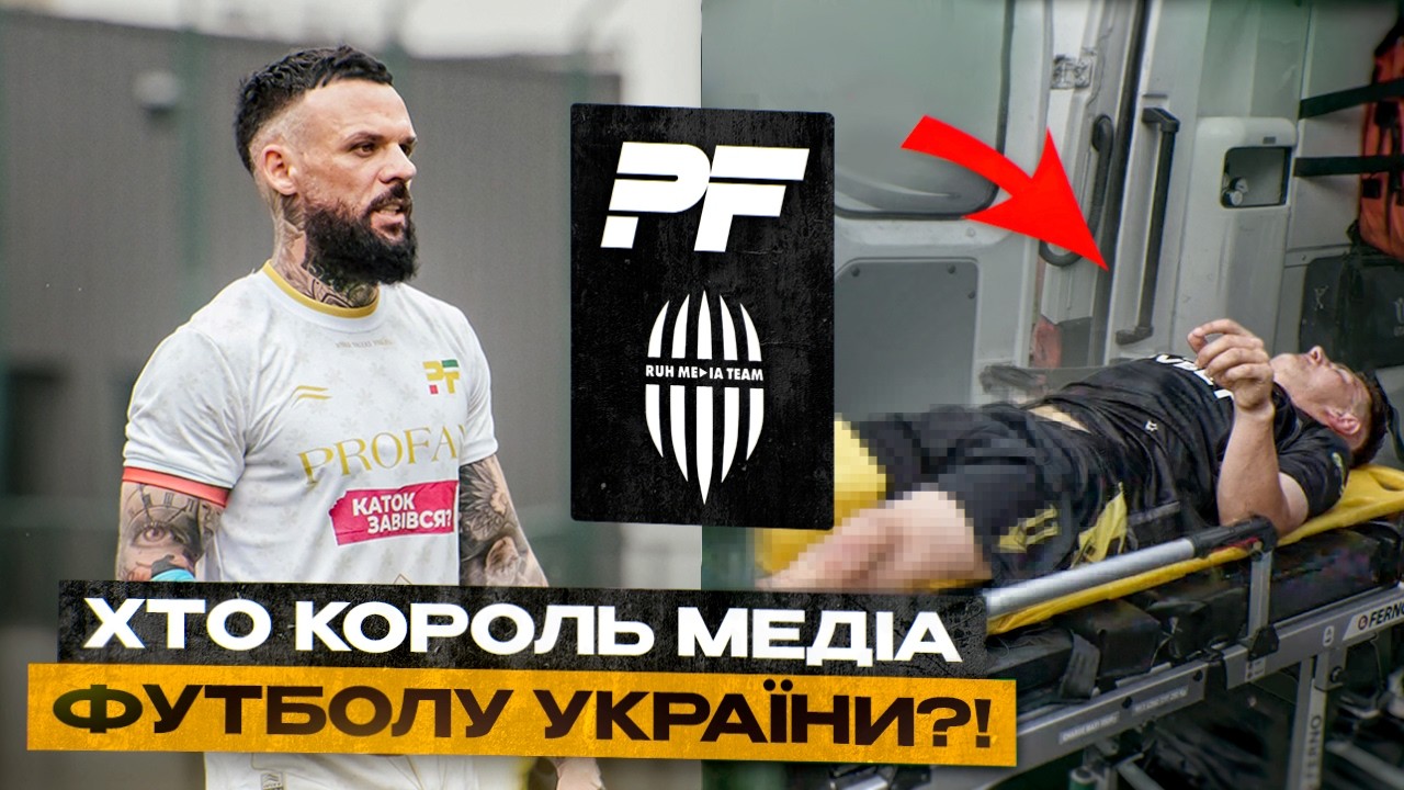 PROFAN Vs RUH MEDIA TEAM | Хто КОРОЛЬ Медіа Футболу?!