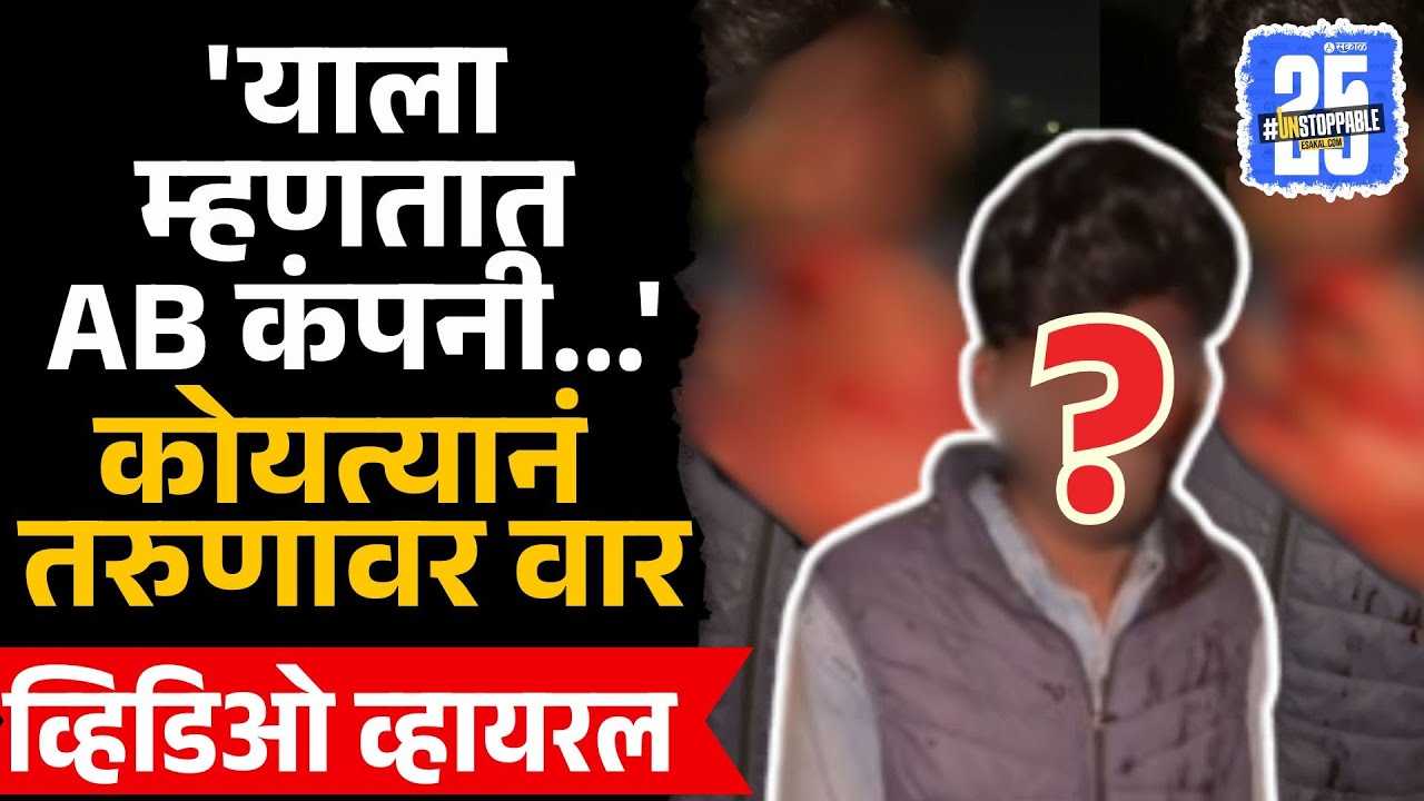 Pune Koyta Gang Viral Video: 'याला म्हणतात AB कंपनी,' म्हणत तरुणावर कोयत्यानं वार | sakal news