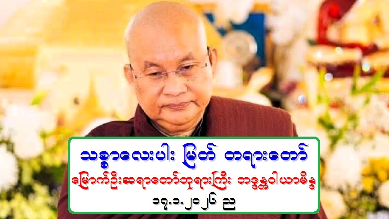 သစၥာေလးပါး ျမတ္ တရားေတာ္ ေျမာက္ဦးဆရာေတာ္ဘုရားႀကီး ဘဒၵႏၲဝါယာမိႏၵ ၁၇.၁.၂၀၂၆ ည
