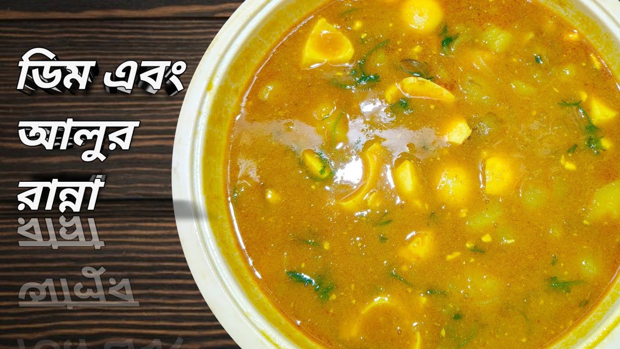 ডিম আর আলুর নতুন রেসিপি। সহজ আর সুস্বাদু রেসিপি। 