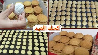 #كحك_العيد_2021 كحك العيد الناعم الدااايب بطعم لابوار والعبد بس بطريقه أمهاتنا بأسهل طريقة ?