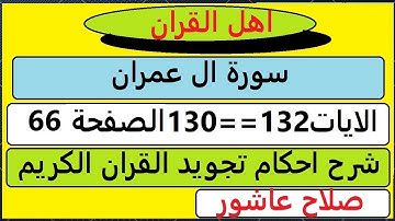 شرح احكام تجويد القران الكريم سورة ال عمران الايات  130:131:132 #قران_احكام_تجويد