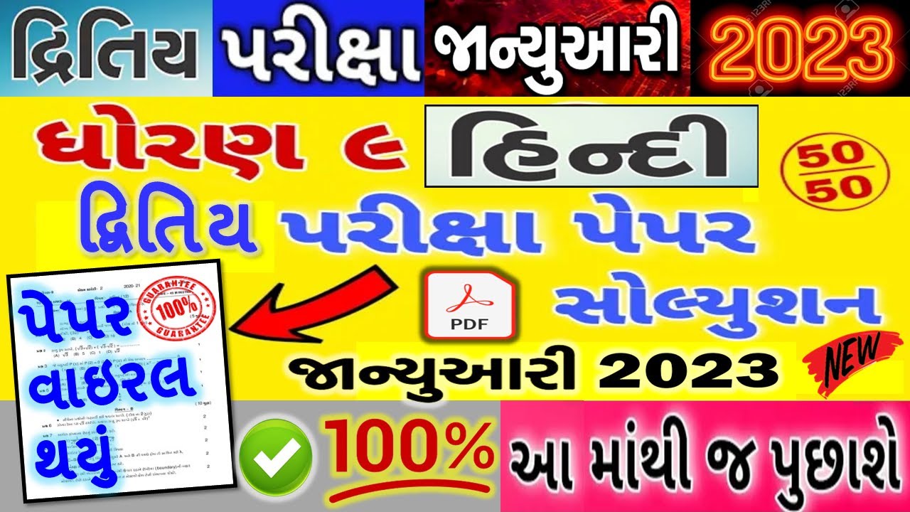 🔥Std 9 Hindi (હિન્દી) Second Exam paper solution January 2023 100