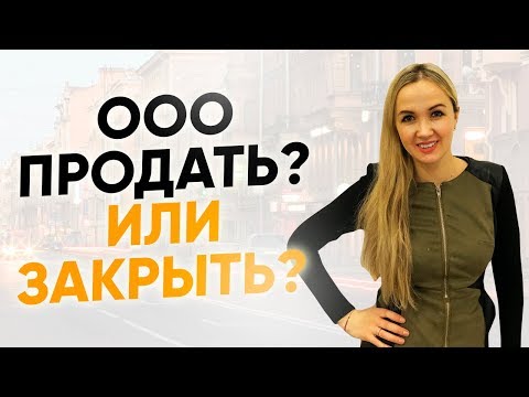 Продажа ООО или ликвидация ООО? Налоговая проверка и как закрыть бизнес? Бизнес и налоги.