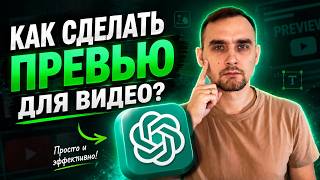 Как быстро и бесплатно сделать превью для видео?