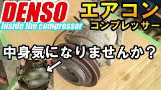 DENSO製のA/Cコンプレッサーの内部構造が気になったので勉強がてらバラしたらリビルトはどこまで交換するのか気になった・・・笑