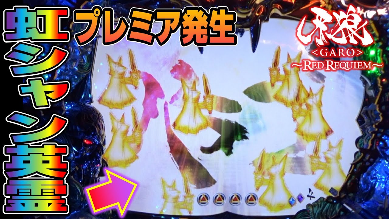 CR牙狼RED REQUIEM ZZ #45】プレミアの虹シャンから英霊たちが集まる