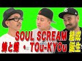 【激レア秘話】ソウスク結成・TOu-KYOu・蜂と蝶 - DJ CELORY