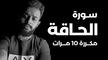 سورة الحاقة مكررة 10 مرات للقارئ شريف مصطفى