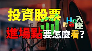 投資股票進場點很重要 資金比例該怎麼抓比較合理 | Haoway - 對Hao入座
