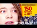 150 продаж на Этси!