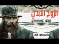 كتاب مسموع : الزوج الأبدي |كاملة| للكاتب فيودور دوستويفسكي ❤️