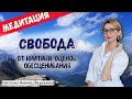 Медитация: Извлечение из себя чужого мнения, оценок, критики. Освобождение от чужого влияния.