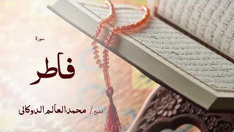 35 سورة فاطر  بصوت القارئ الشيخ محمد العالم الدوكالى