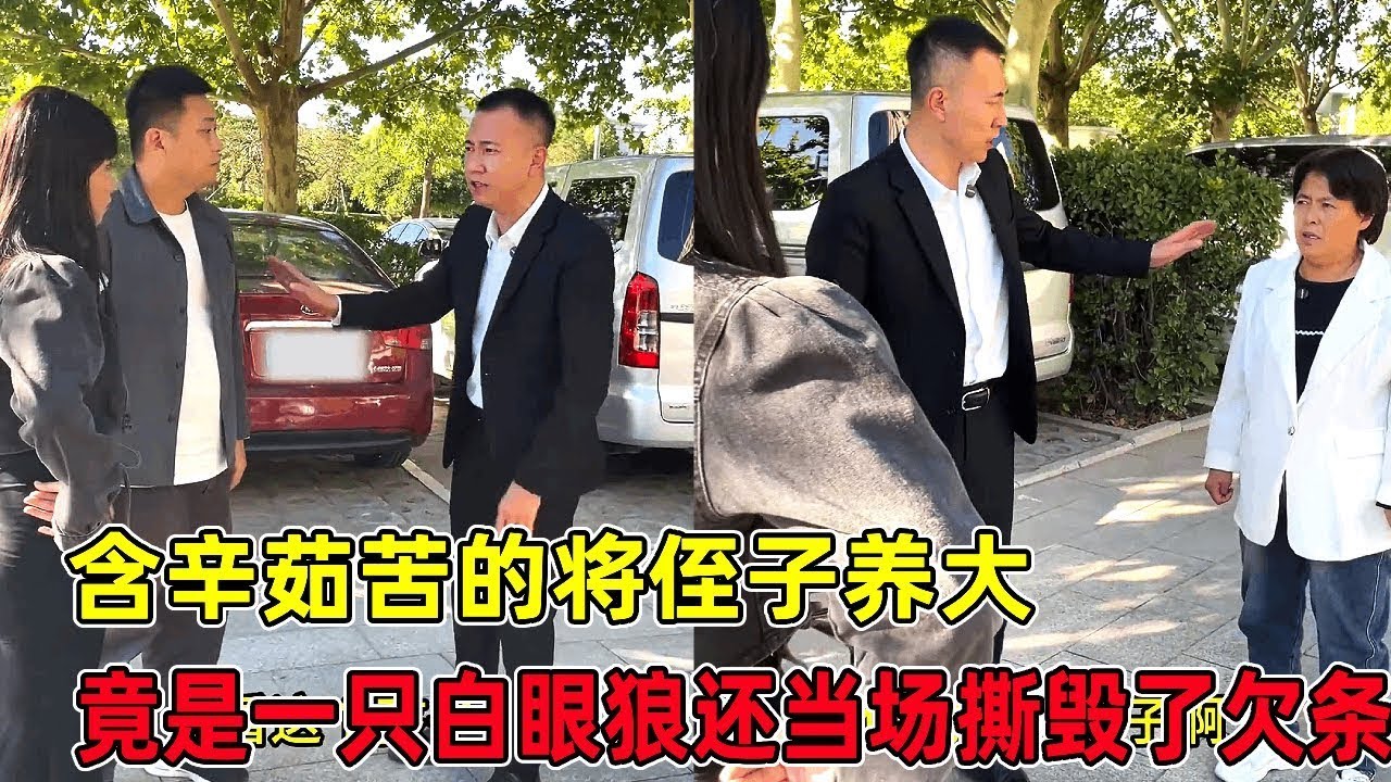 含辛茹苦將侄子養大，沒想到竟是一隻白眼狼，當場撕毀了欠條