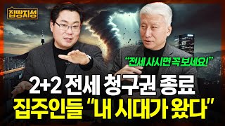 부동산 대책 최대 부작용 '전세 난민' 쏟아진다! "내년 경기도로 많이 가실겁니다" I 집땅지성 I 김인만, 심형석 교수