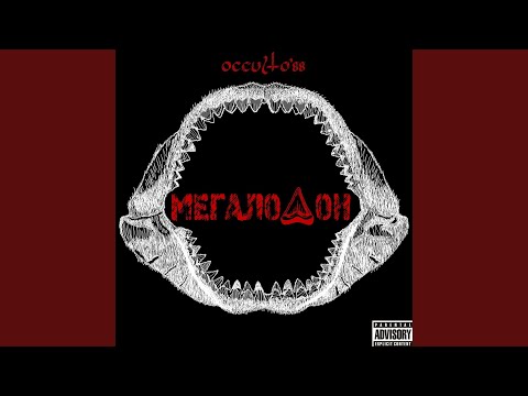 occulto'88 - Мегалодон