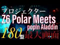 最強プロジェクター【Z6 Polar meets popIn Aladdin】商品紹介