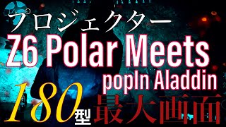最強プロジェクター【Z6 Polar meets popIn Aladdin】商品紹介