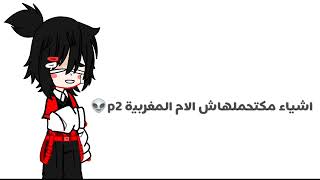 اشياء مكتحملهاش الام المغربية p2(الفيد بالدارجة المغربية 🇲🇦) screenshot 3