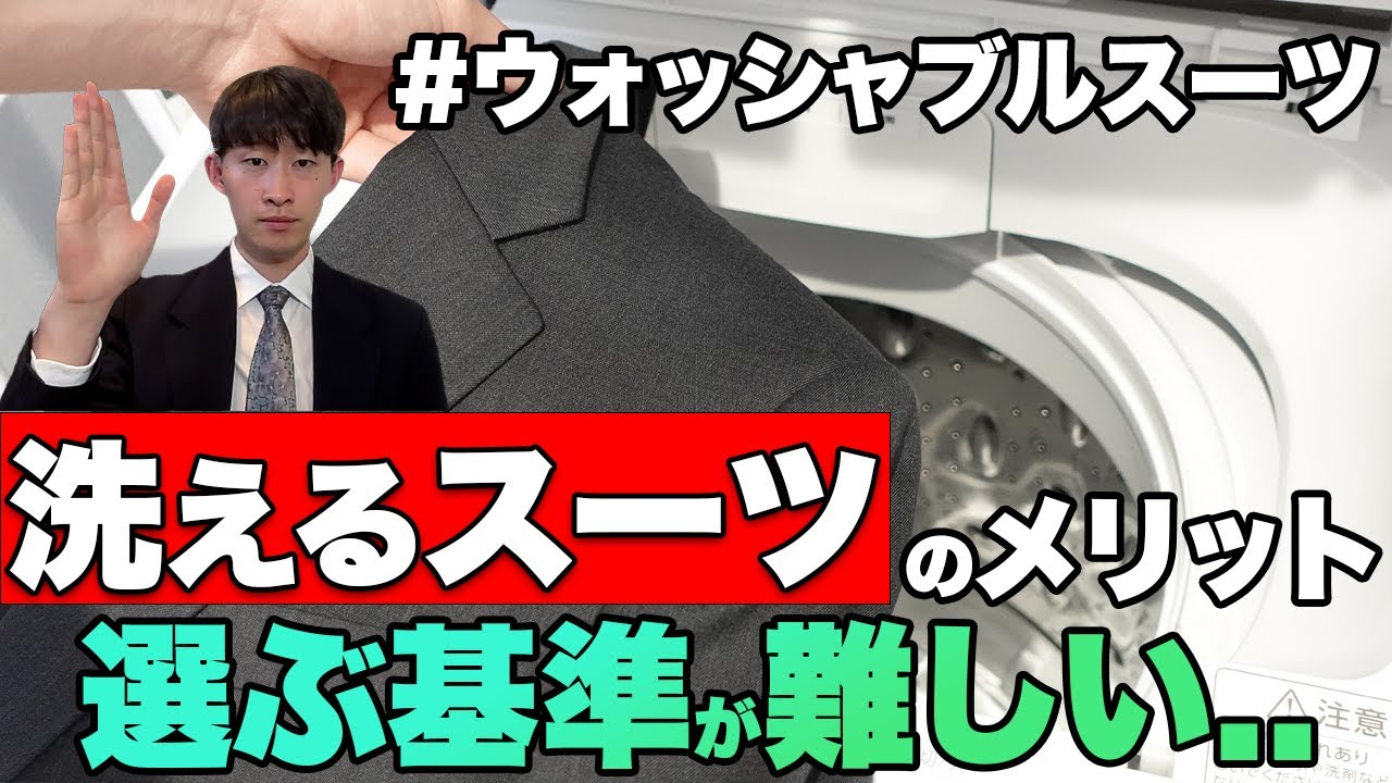 【スーツ】洗えるスーツのメリットを徹底解説！【20代/30代/新卒/ビジネス】【ウォッシャブルスーツ】