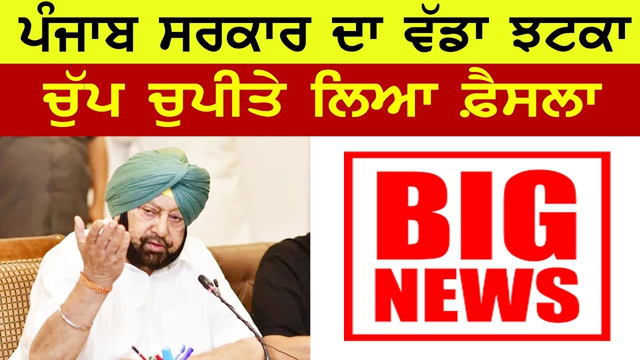 BIG NEWS | ਪੰਜਾਬ ਸਰਕਾਰ ਦਾ ਵੱਡਾ ਝਟਕਾ, ਚੁੱਪ ਚੁਪੀਤੇ ਲਿਆ ਫ਼ੈਸਲਾ | Captain Amarinder Singh