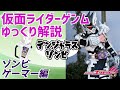 【ゆっくり解説】デンジャラスゾンビィ！仮面ライダーゲンム ゾンビゲーマーレベルX！【仮面ライダーエグゼイド】