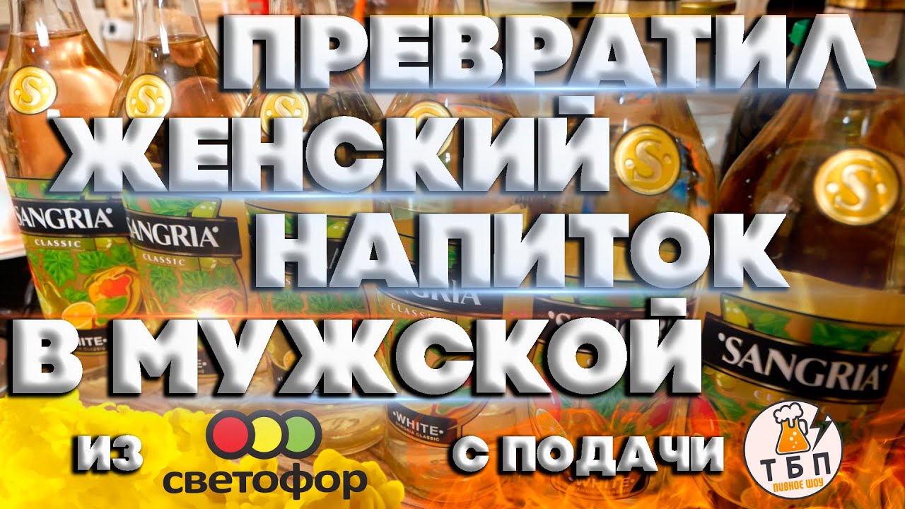 САМОГОН ИЗ САНГРИИ ИЗ СВЕТОФОРА