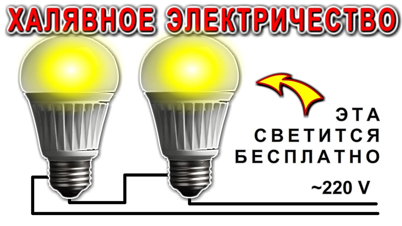 Как правильно пользоваться лампочкой для Бесплатного Освещения делюсь секретным лайфхаком