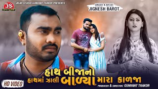 Hath Bija No Hath Ma Zali Balya Mara Kalja - Jignesh Barot - HD Video - Jigar Studio
