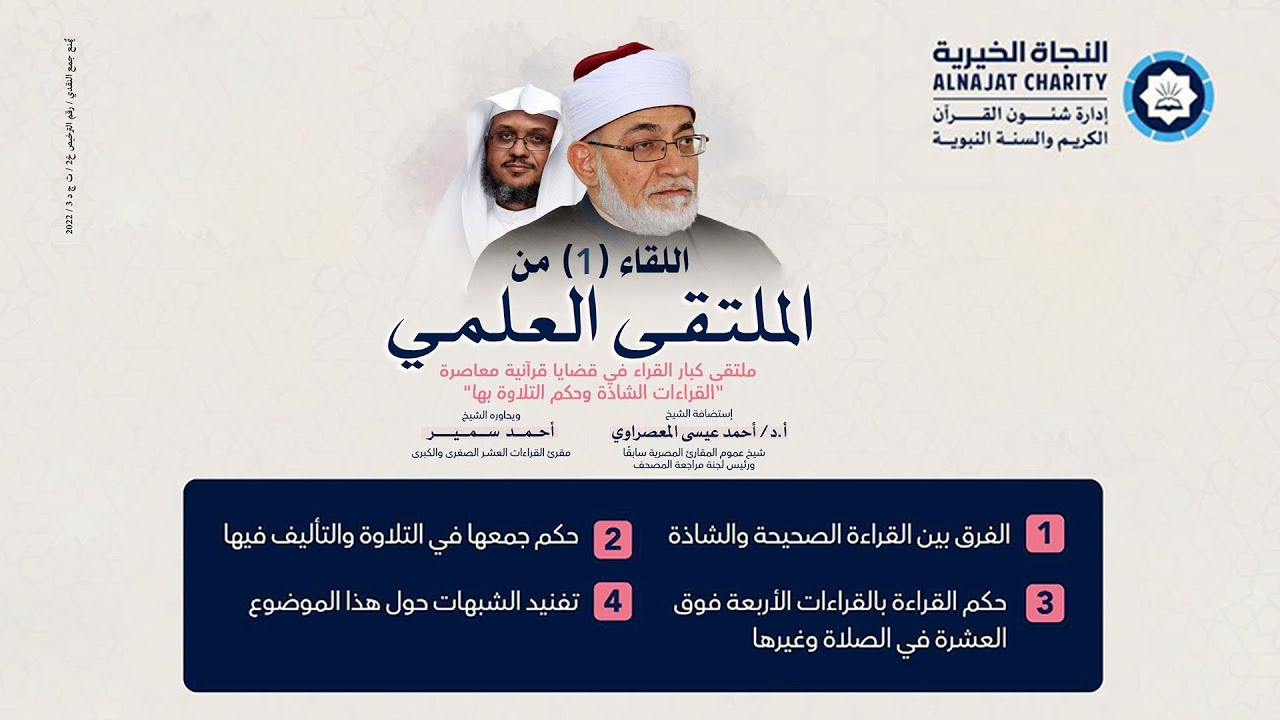 الملتقى العلمي(1) القراءات الشاذة وحكم القراءة بها