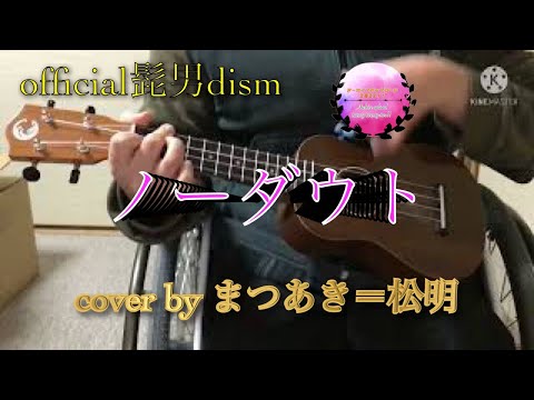 【子供の日　アーカイブアップロード！！】official髭男dism ノーダウト　ウクレレアーカイブアップロード