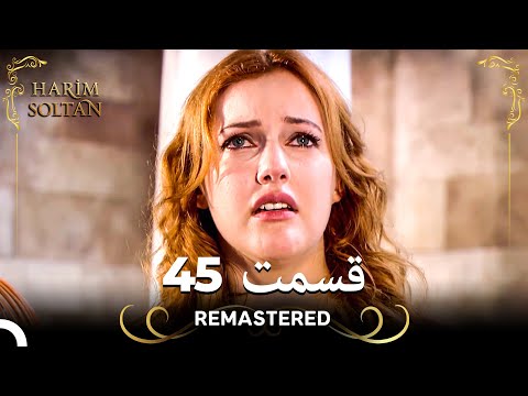 حريم سلطان قسمت 45 Remastered 