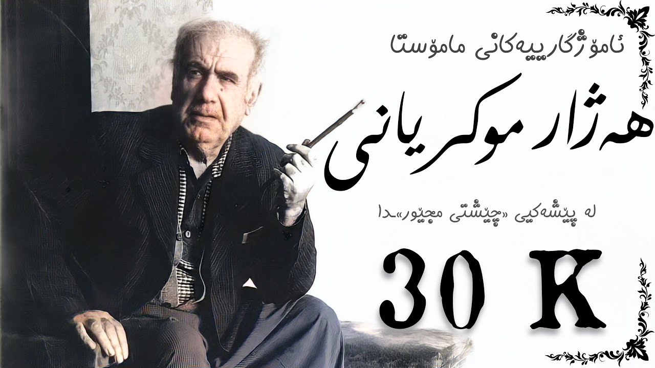 Amozhgary Mamosta Hazhar Mukryani | ئامۆژگاریی مامۆستا هەژار موکریانی