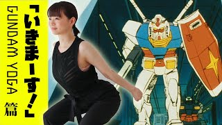 GUNDAM YOGA｜ガンダム出撃篇