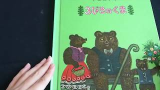 [ASMR] 3びきのくま 読み聞かせ 絵本 The Tree Bears Bed time story[ささやき声]