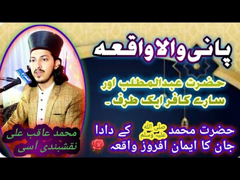 پانی والا واقعہ حضور کے دادا جان اور دوسری طرف کافر محمد عاقب علی نقشبندی صاحب 