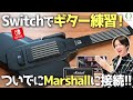 誰でも簡単にSwitchでギター練習!GUITAR LIFE LESSON1をわかりやすく紹介!最後は無理やりMarshallのアンプに・・・【初心者さんのギターライフに】