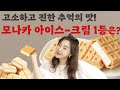 &quot;식후 아이스크림 디저트는 국룰이져~&quot;🍦집에서 먹기 좋은 &#39;모나카 아이스크림&#39; 찐 리뷰