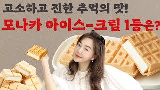 &quot;식후 아이스크림 디저트는 국룰이져~&quot;🍦집에서 먹기 좋은 &#39;모나카 아이스크림&#39; 찐 리뷰