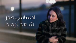 صاير احساسي صفر..