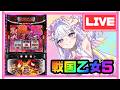 【生配信】強くて可愛い久しぶり乙女‼️‼️共闘頼まい👊🏻❕⭐️【L戦国乙女5】