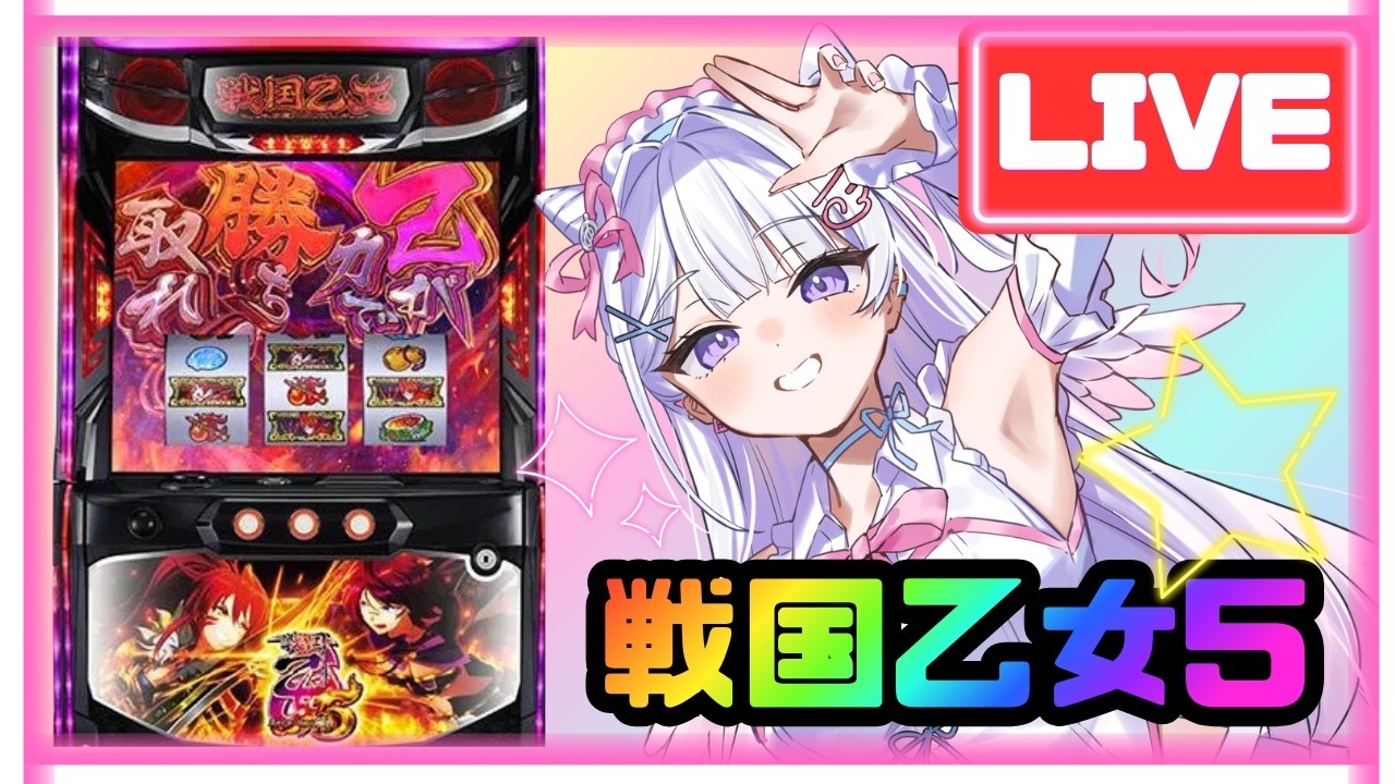 生配信】強くて可愛い久しぶり乙女‼️‼️共闘頼まい👊🏻❕⭐️【L戦国