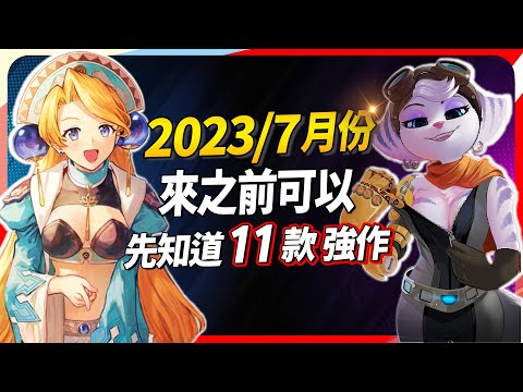 11 款 7 月遊戲精選，PC、PS、Xbox、Switch 全平台推薦｜Sky