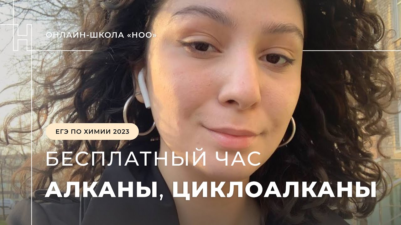 АЛКАНЫ ЦИКЛОАЛКАНЫ ЕГЭ ПО ХИМИИ / НОО - YouTube